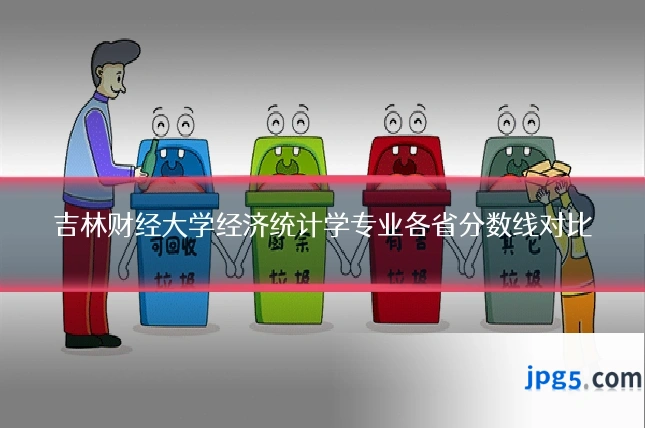 吉林财经大学经济统计学专业各省分数线对比