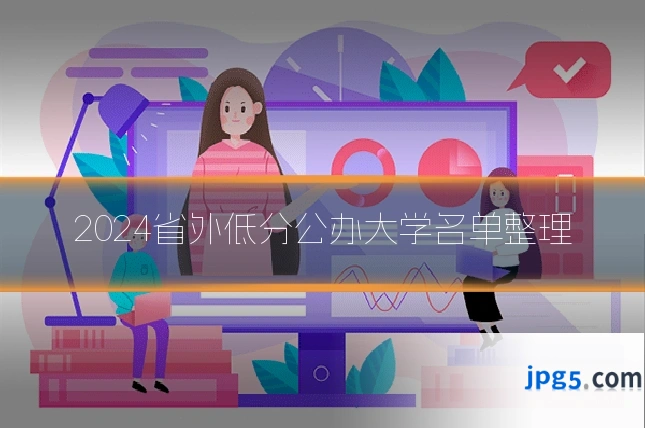 2024省外低分公办大学名单整理