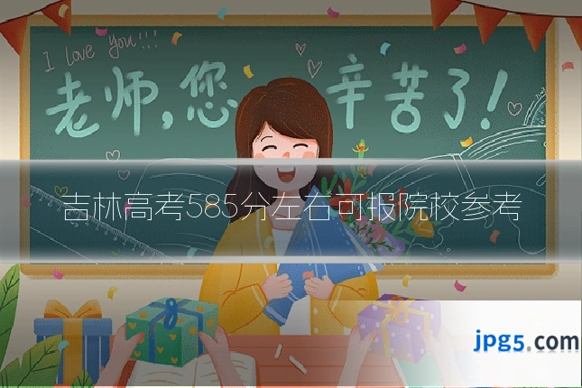吉林高考585分左右可报院校参考