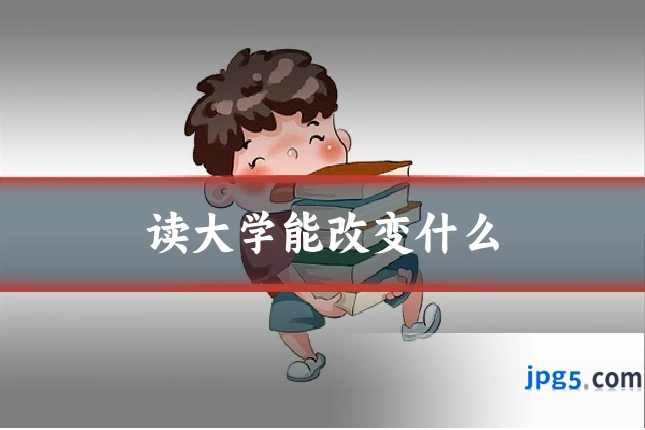 读大学能改变什么