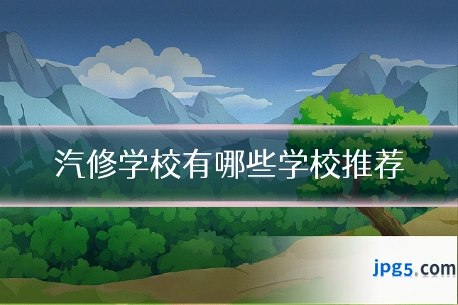 汽修学校有哪些学校推荐