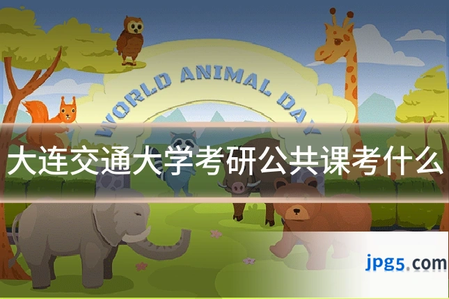 大连交通大学考研公共课考什么