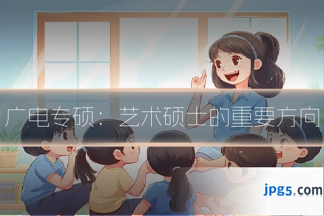 广电专硕：艺术硕士的重要方向