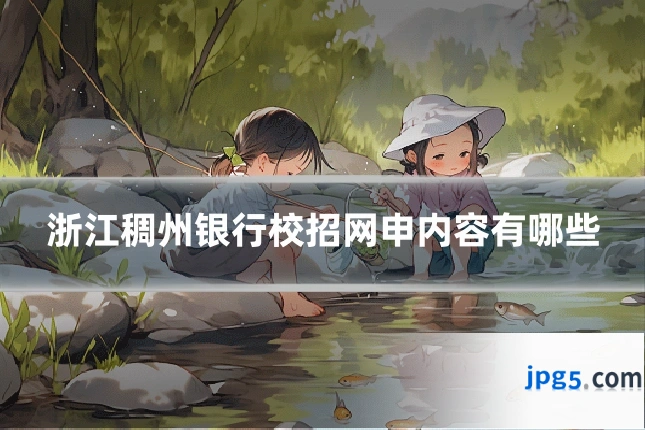 浙江稠州银行校招网申内容有哪些