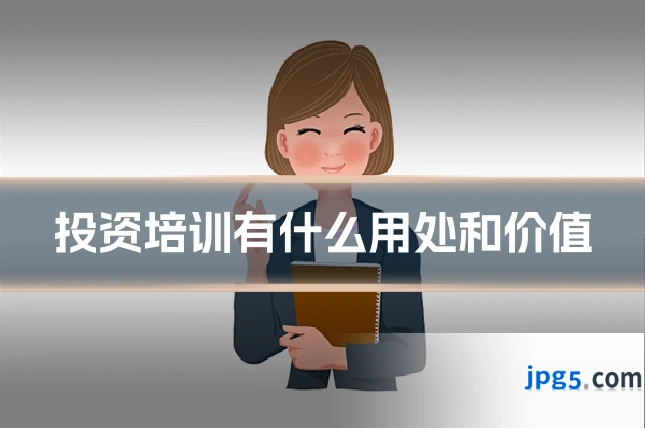 投资培训有什么用处和价值