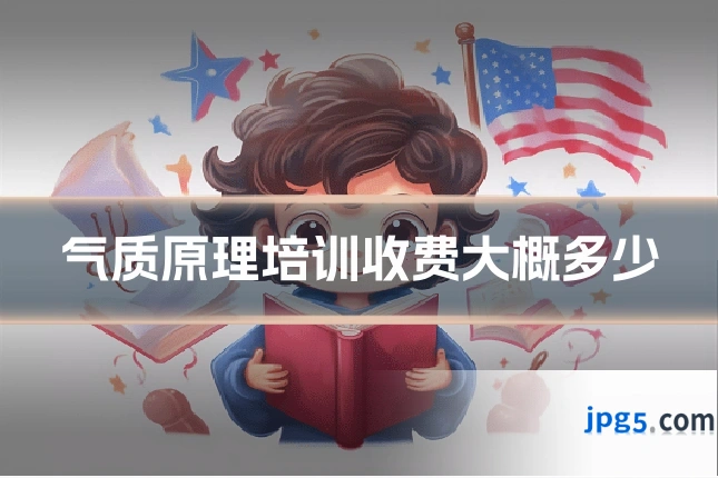 气质原理培训收费大概多少