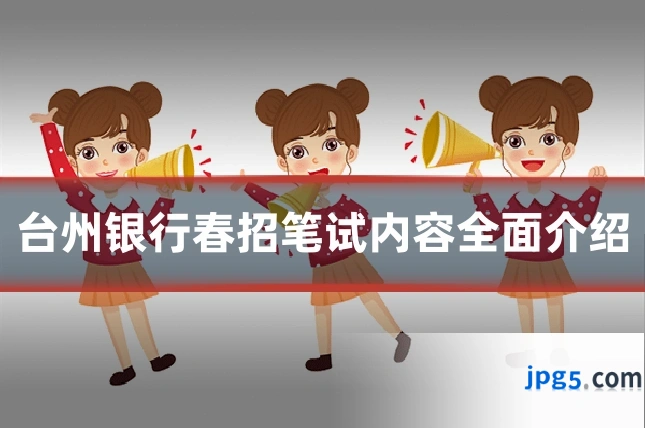 台州银行春招笔试内容全面介绍