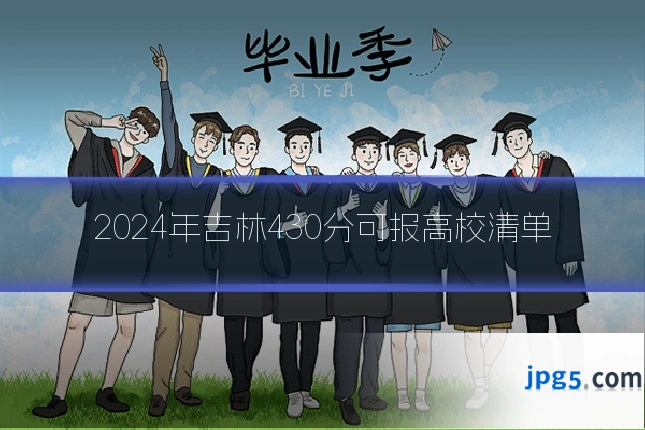 2024年吉林430分可报高校清单