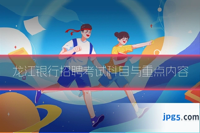 龙江银行招聘考试科目与重点内容