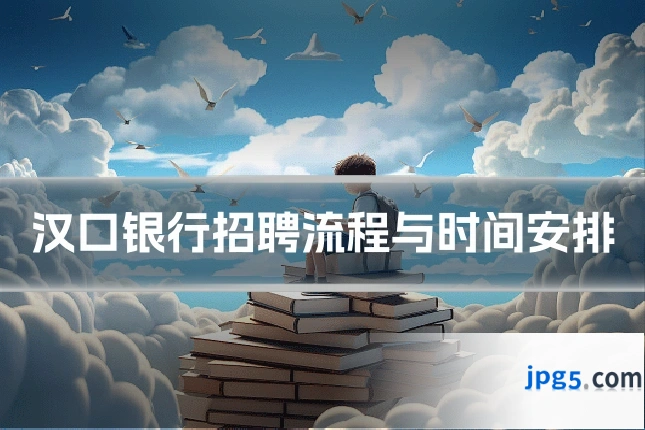 汉口银行招聘流程与时间安排