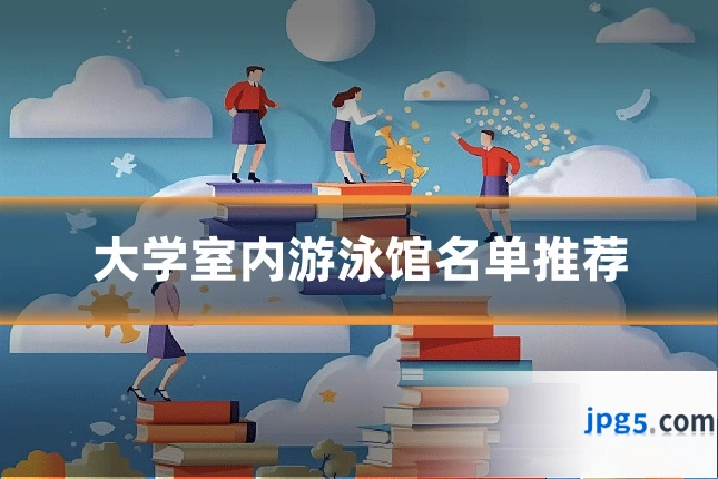 大学室内游泳馆名单推荐