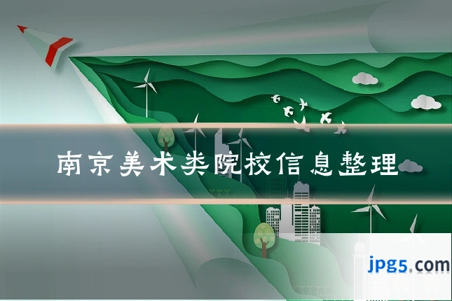 南京美术类院校信息整理