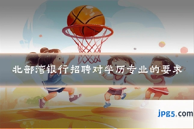 北部湾银行招聘对学历专业的要求
