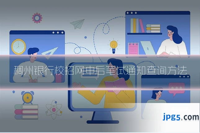 稠州银行校招网申后笔试通知查询方法