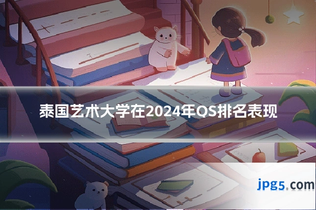 泰国艺术大学在2024年QS排名表现