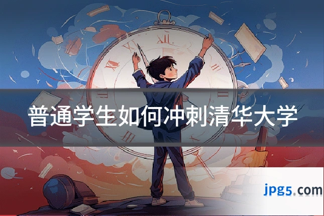 普通学生如何冲刺清华大学
