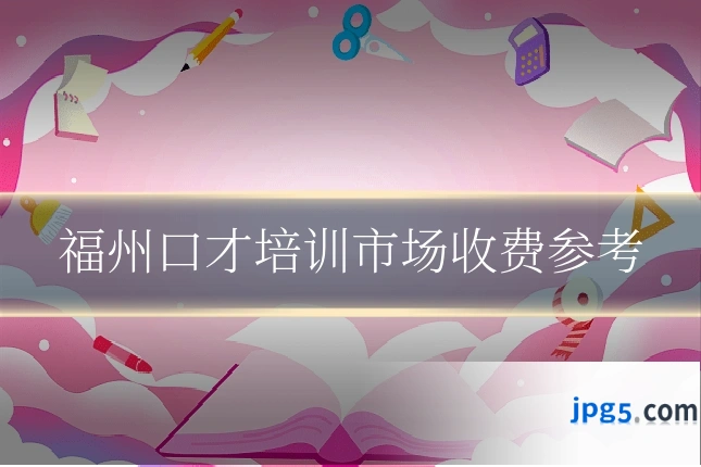 福州口才培训市场收费参考