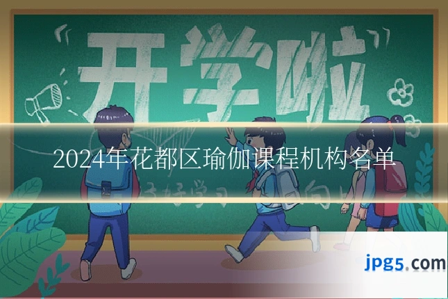 2024年花都区瑜伽课程机构名单