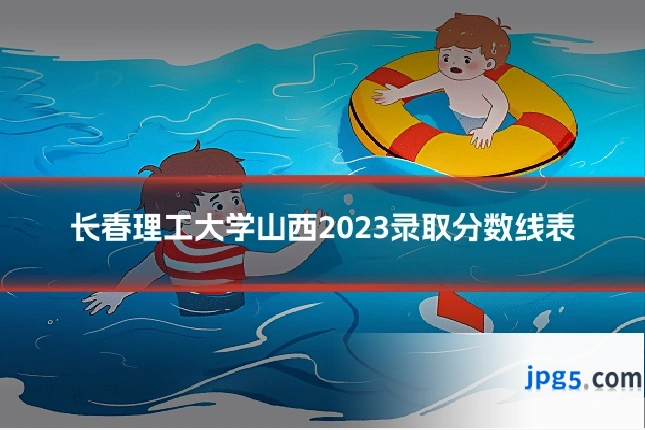 长春理工大学山西2023录取分数线表