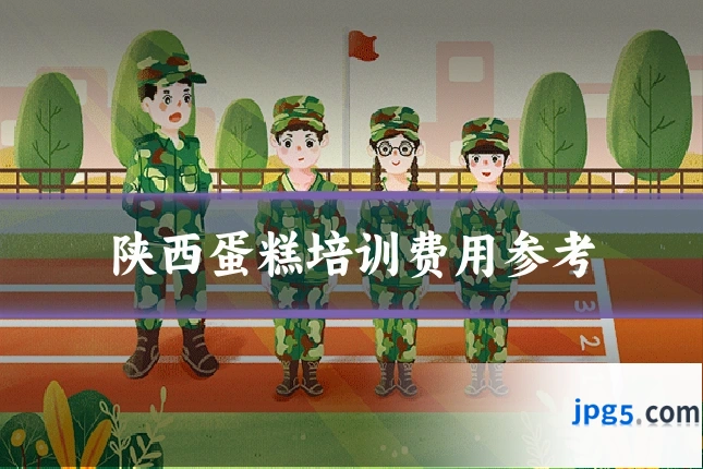 陕西蛋糕培训费用参考