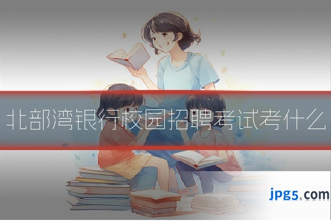 北部湾银行校园招聘考试考什么