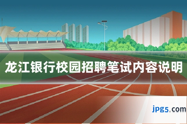 龙江银行校园招聘笔试内容说明