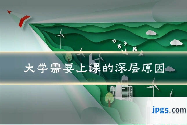 大学需要上课的深层原因