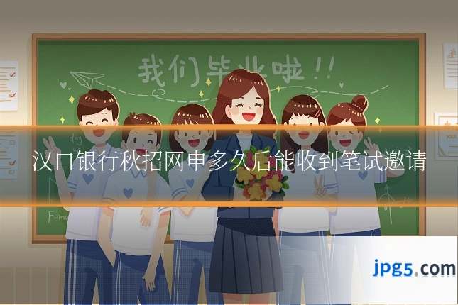 汉口银行秋招网申多久后能收到笔试邀请