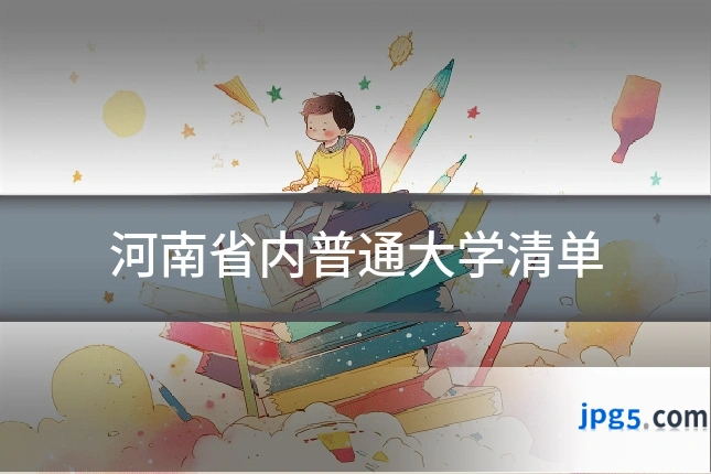 河南省内普通大学清单