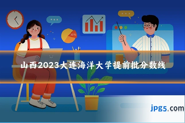 山西2023大连海洋大学提前批分数线