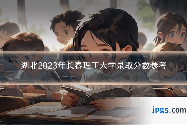 湖北2023年长春理工大学录取分数参考