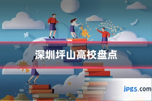 深圳坪山高校盘点