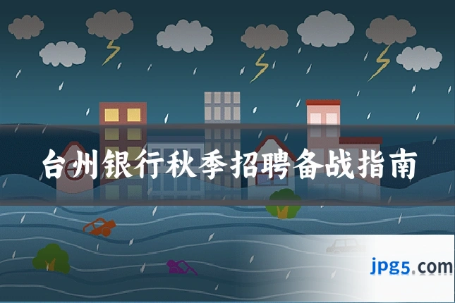 台州银行秋季招聘备战指南
