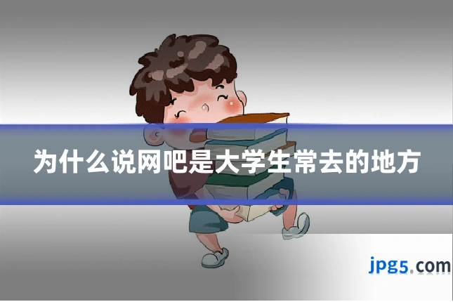 为什么说网吧是大学生常去的地方