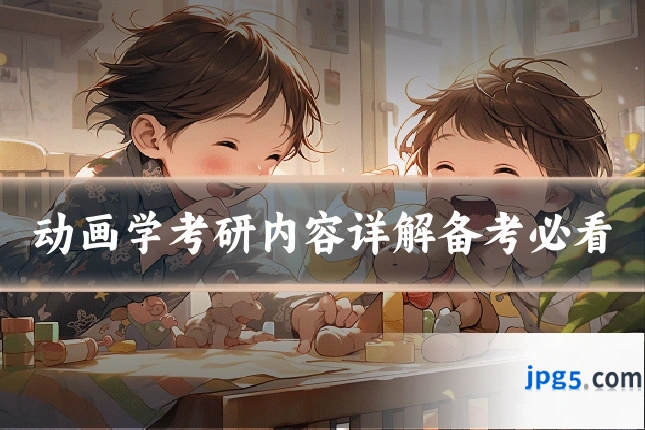 动画学考研内容详解备考必看