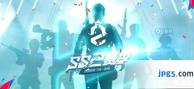 和平精英SS2赛季结束时间 新赛季什么时候开启