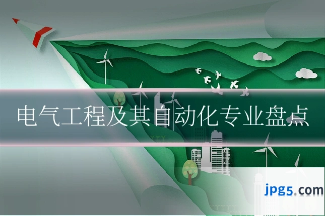 电气工程及其自动化专业盘点