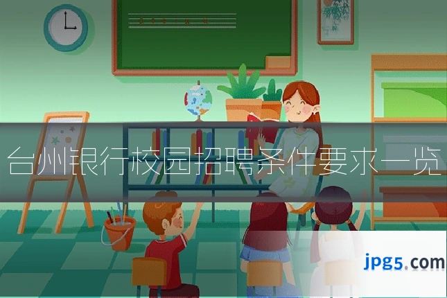 台州银行校园招聘条件要求一览