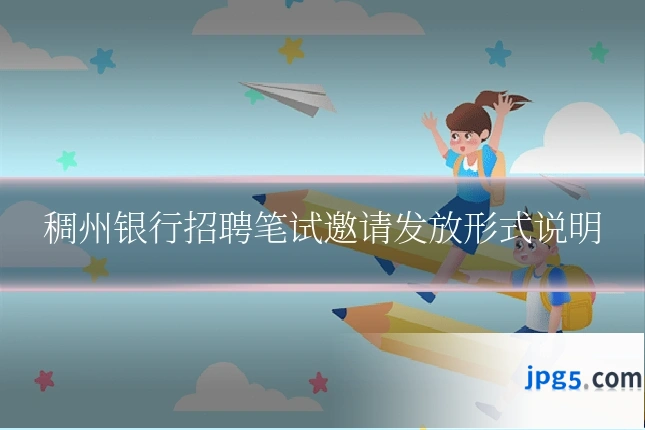 稠州银行招聘笔试邀请发放形式说明