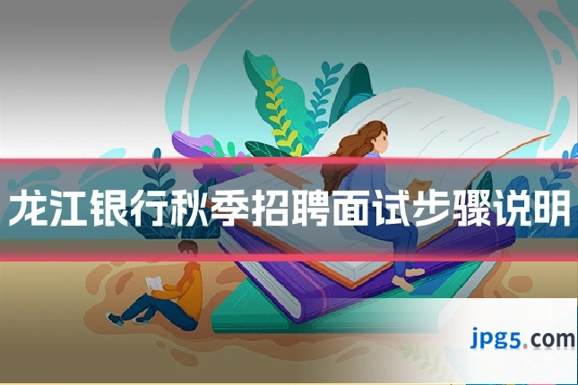 龙江银行秋季招聘面试步骤说明
