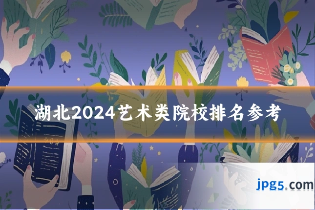 湖北2024艺术类院校排名参考
