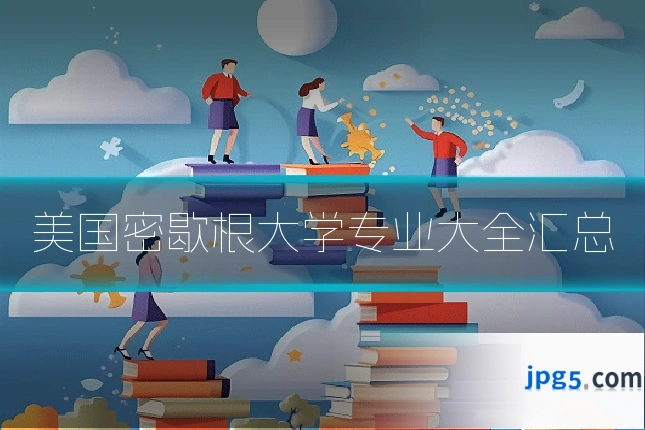 美国密歇根大学专业大全汇总
