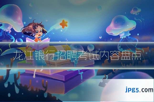 龙江银行招聘考试内容盘点