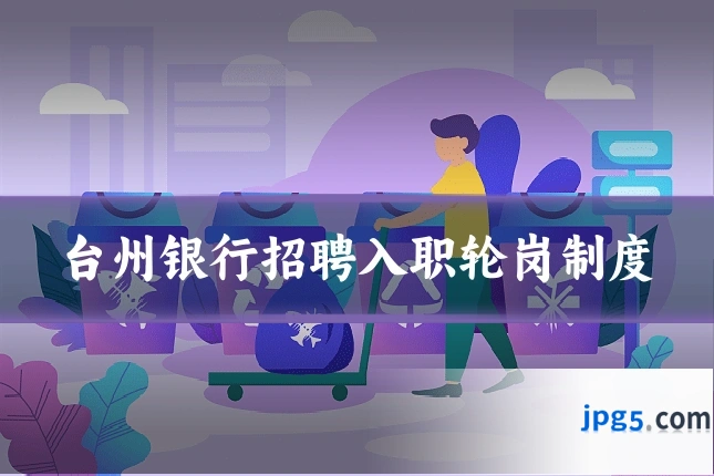 台州银行招聘入职轮岗制度