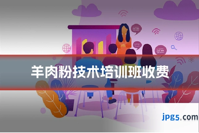 羊肉粉技术培训班收费