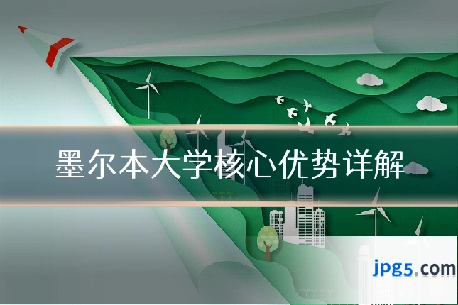 墨尔本大学核心优势详解