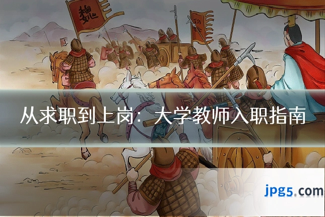 从求职到上岗：大学教师入职指南