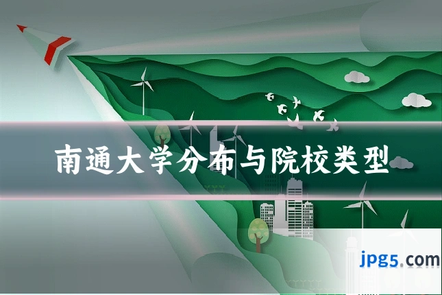 南通大学分布与院校类型