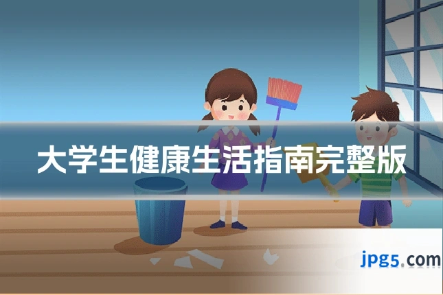 大学生健康生活指南完整版