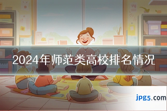 2024年师范类高校排名情况